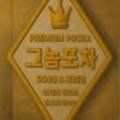 들성포차