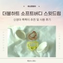 아이드림소프트(주) | 더블하트 쪽쪽이 신제품 소프트버디 스윗드림 사용 후기