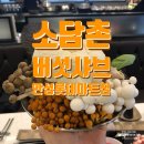 안성공도맛집 샤브샤브 무한리필 소담촌 안성롯데마트점
