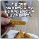 [상품리뷰] 자연 그대로! 지인심 복숭아말랭이 리얼후기｜달콤새콤한 건강 간식, 안전한 먹거리 찾는다면