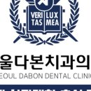 서울다본치과의원 이미지