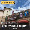하늘다리 시즌2 | [경기도 용인] 원피스 콜라보한 하이시즌 캐리비안베이 &amp; 할로윈 D시즌 에버랜드