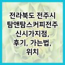 전라북도 전주시 탐앤탐스커피전주신시가지점, 후기, 가는법, 위치