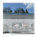밀양영남루(울산) | 함양울산고속도로 밀양영남루 휴게소 울산방향 후기