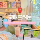 굿애프터눈 | [경기/광주] 태전동 카페 굿애프터눈 후기 | 반려동물동반 가능&amp;빈티지감성