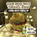 논현초등학교 | 강남 레터링 케이크 당일 예약도 가능한 크로하우스 논현점 후기