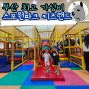 금정체육공원경륜장 | 부산 저렴한 가성비 키즈카페 스포원파크 키즈랜드 가격 주차 정보