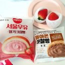 GS25삼천포텐점 | [편의점/신상/디저트] GS25 서울우유 딸기크림빵 내돈내산 후기 진한딸기맛 가득(연세우유 딸기비교)