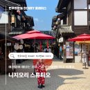 (주)문블락게임스튜디오 | 동두천 니지모리스튜디오 나츠마츠리 여름축제 후기 ! 기모노체험, 입장료, 맛집까지