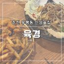 육경 | [춘천]춘천 후평동 새로생긴 안주 맛집 ‘육경’ 내돈내먹 후기