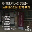 (LV2)Interchange 2(종합영어) | 시험당일 팁, 공부법, 교재, 인강 추천 정보 | 지텔프 lv2 | G-TELP 2급 | 1주 2주 단기 고득점 합격 후기