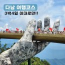 주식회사 벨라벨코스 | 다낭 3박 4일 여행코스, 실패없는 여름 휴가 이대로만 가세요!