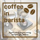 위드미남구주안본점 | [ 화곡역 커피인바리스타학원 ] 핸드드립 로스팅 라떼아트 원데이클래스