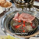 솔봉갈비 | [평창 알펜시아 근처 식당] 솔봉갈비 리조트 700 CC 맛집 / 날씨