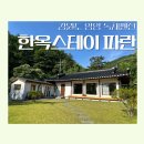 한옥스테이파란