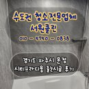 시티프라디움 | 경기도 파주 운정시티프라디움 폴리우레아 줄눈시공 후기