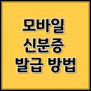 모바일 신분증 발급 방법 , 한눈에 보는 신청 절차 및 활용법 이미지