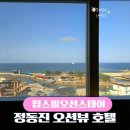 강릉 정동진 탑스빌 오션뷰 스테이펜션 | 강릉 정동진 오션뷰 호텔 탑스빌오션스테이 바다룸 903호 솔직후기