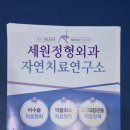 세원정형외과 네이버블로그
