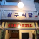 삼구식당 조선대점 이미지