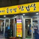 황금돼지솥뚜껑삼겹살 티스토리