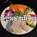문화서로 | [공지] [인천] 구월동 수협사거리 혼술 맛집 나만아는 이자카야 방문 후기
