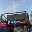 밤실대패 | [광주 북구 두암동 무한리필 뷔페]신쭈꾸미 무한리필 두암점