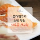 서교1길 | 홍대입구역 초밥 연어초밥이 싸고 맛있는곳 여우골 서교점