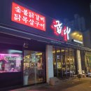 [천안, 두정동맛집] 숯불에 구워주는 찐닭갈비맛집, 숯불닭갈비 굽다