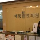 해광한의원 이미지