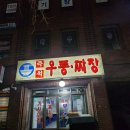 3250. [신길동 맛집] 즉석우동짜장, 미슐랭급 24시 기사식당