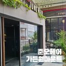 준오헤어 가든원마운트 성은수석실장님께 클리닉받은 후기