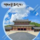 동편마을2단지 정문 왼쪽 | 부여여행 필수코스 백제문화단지 사비궁 전기어차