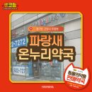 온누리대우약국 이미지