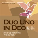 [2016.10.08] Duo Uno in Deo (둘이 하나 주님 안에) - 한국가톨릭작곡가협회, 포이동성당 한얼성가대 연주회 이미지