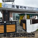 수창마트(나들가게) | 포항 월포해수욕장 2분 거리 코델리아 독채펜션 가족여행 후기