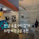 한국문구공업협동조합사옥 | 가을 취향저격 한남 쇼룸 투어 (엔조블루스/ 헤이그 어쏠티드에이)