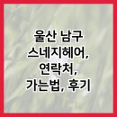 스네지헤어 | 울산 남구 스네지헤어, 연락처, 가는법, 후기