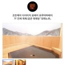 운하목욕탕 | 조잔케이 다이이치 호텔 스이잔테이 : 료칸 숙소 추천ㅣ실내 넓은 욕조와 모리노유 노천탕