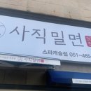 사직밀면 스파캐슬점 이미지