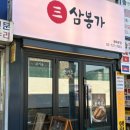 삼봉가 이미지