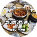 진미동인찜갈비
