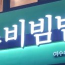 본죽비빔밥 여서점 이미지