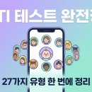K.P.T(432) | "MBTI 질렸다"던 친구가 SBTI 결과 보더니 소름…27가지 유형 완전정복