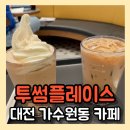 투썸플레이스 대전가수원CGV점 | 대전 가수원동 카페 공부하기 좋은 스터디카페 투썸플레이스 가수원cgv점