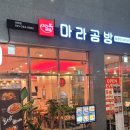 마라공방서천점