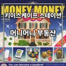 사계스테이션 | [강남/방탈출] 키이스케이프 스테이션 <머니머니부동산> 2인 후기