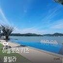 하플로스 키즈&풀빌라 | 여수 키즈풀빌라 하플로스 솔직후기 바다 보이는 실내온수풀과 트램폴린까지!