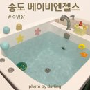 [인천 송도]베이비엔젤스 수영장 후기, 5개월 아기와 행복한 시간보내기