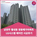 미니스톱김포쌍용예가점 | 남양주 별내동 쌍용예가 아파트 시스템에어컨 시공후기